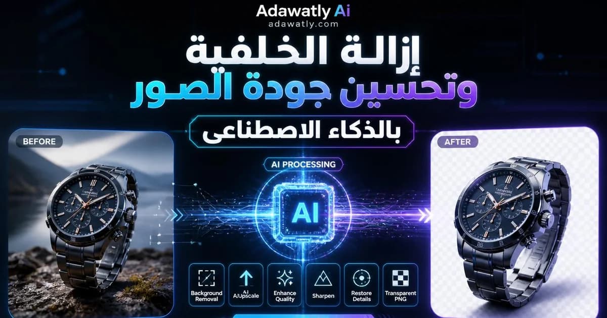 إزالة الخلفية من الصور بالذكاء الاصطناعي: أفضل الأدوات مجانًا