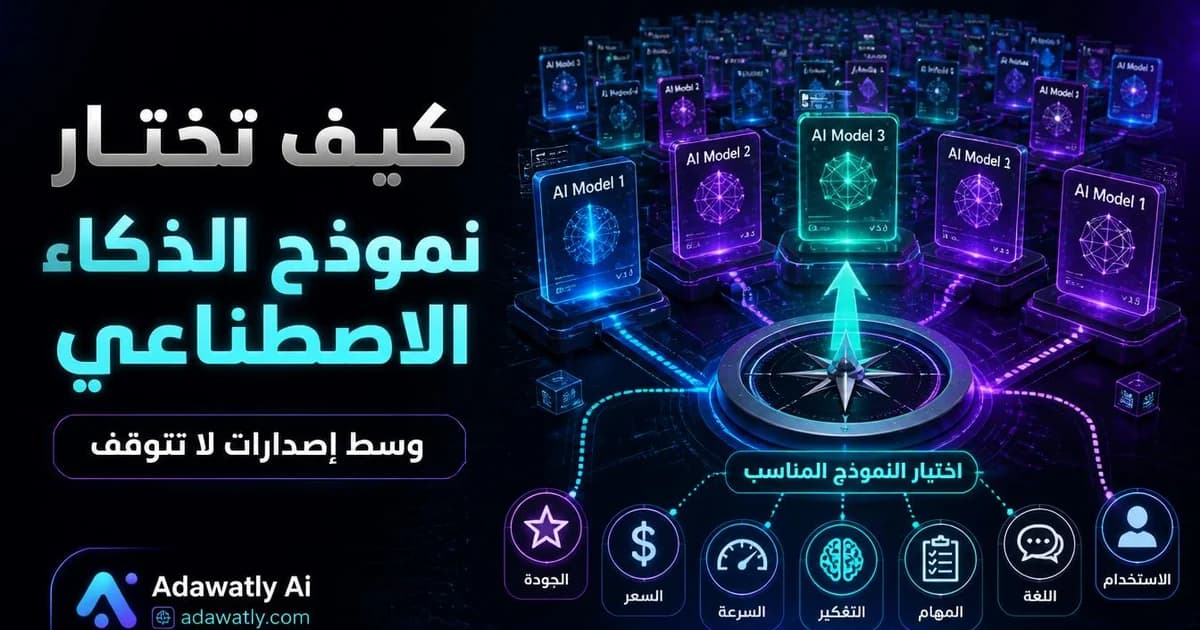 كيف تختار نموذج الذكاء الاصطناعي وسط إصدارات لا تتوقف؟